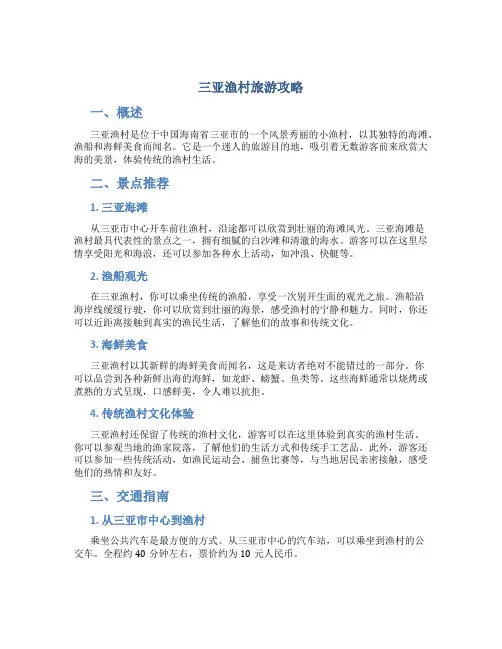 三亚渔村旅游攻略