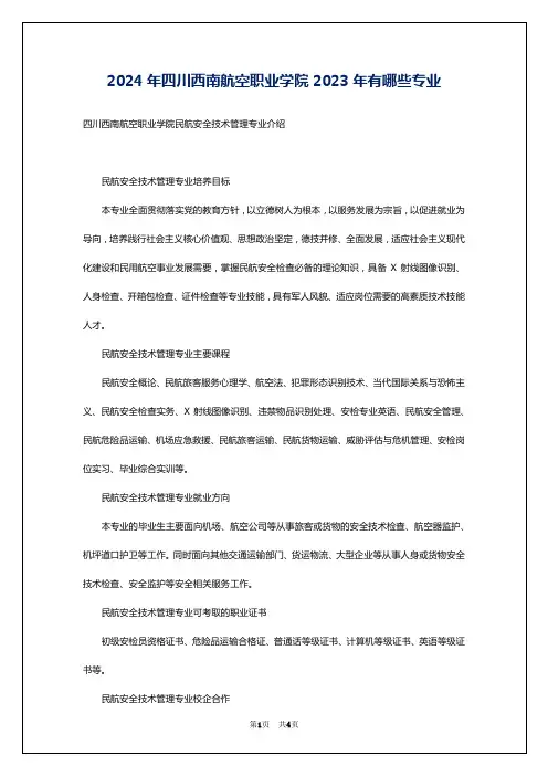 2024年四川西南航空职业学院2023年有哪些专业