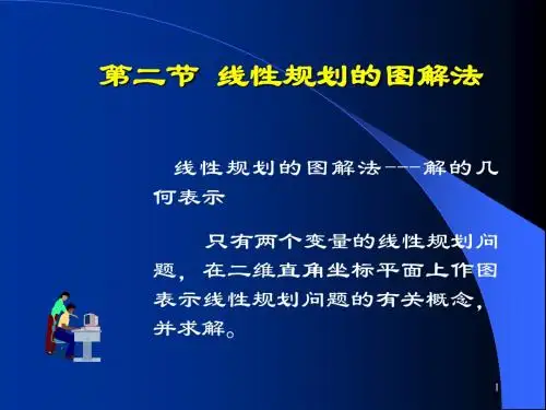 第二节线性规划的图解法线性规划的图解法---解的几何表示