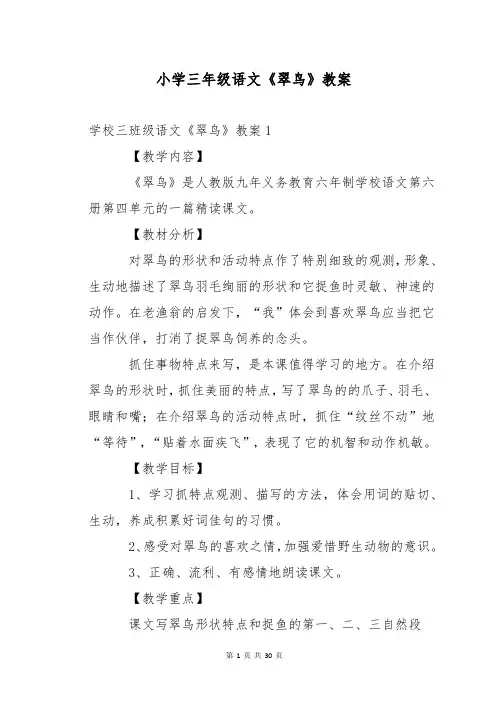 小学三年级语文《翠鸟》教案