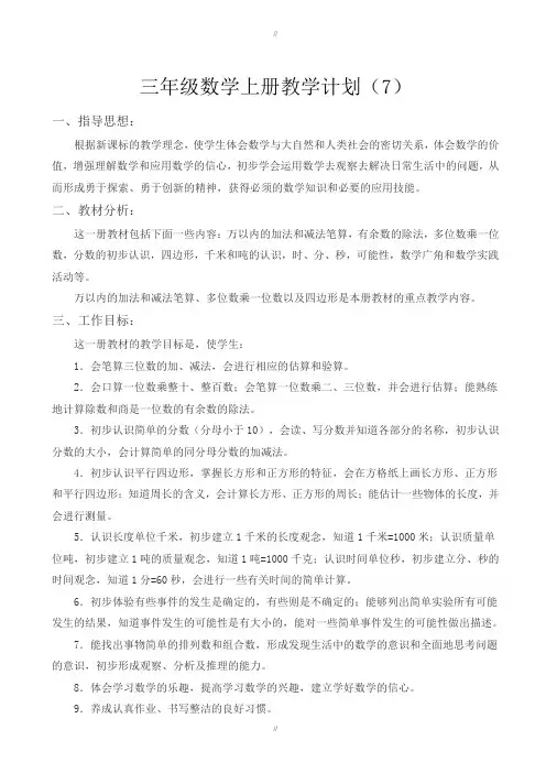 (人教版)2018年小学三年级数学上册教学计划(7)(已审阅)