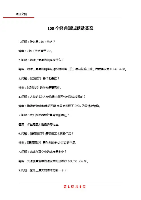 100个经典测试题及答案