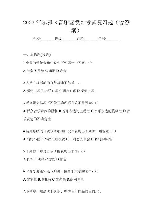 2023年尔雅《音乐鉴赏》考试复习题(含答案)