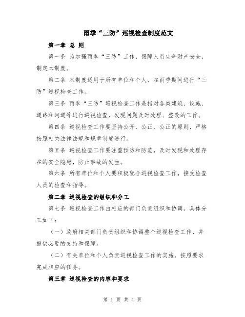 雨季“三防”巡视检查制度范文