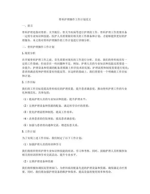 骨科护理操作工作计划范文
