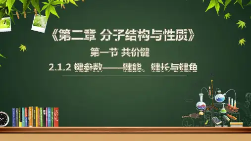 2.1.2键参数——键能、键长与键角  课件 高二化学人教版(2019)选择性必修2