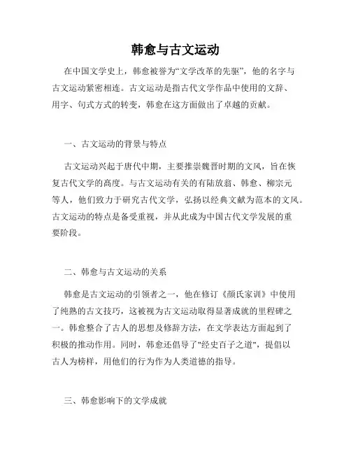 韩愈与古文运动