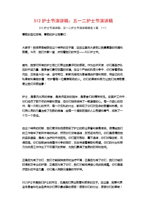 512护士节演讲稿：五一二护士节演讲稿3篇