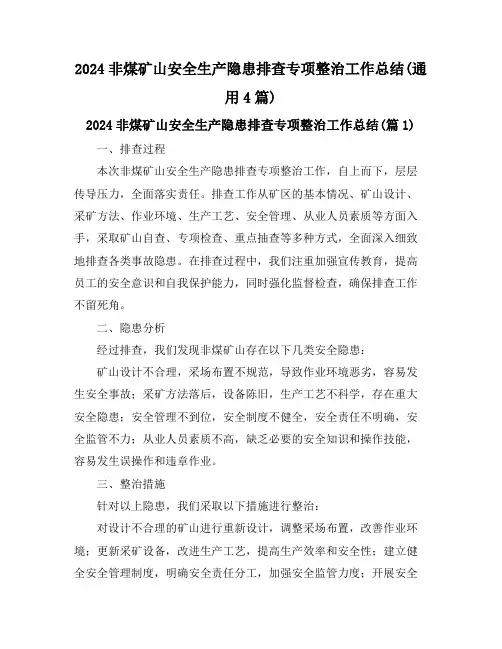 2024非煤矿山安全生产隐患排查专项整治工作总结(通用4篇)