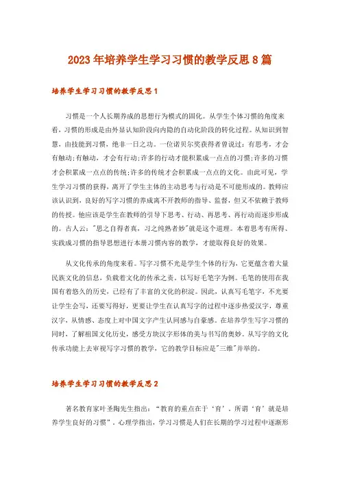 2023年培养学生学习习惯的教学反思8篇