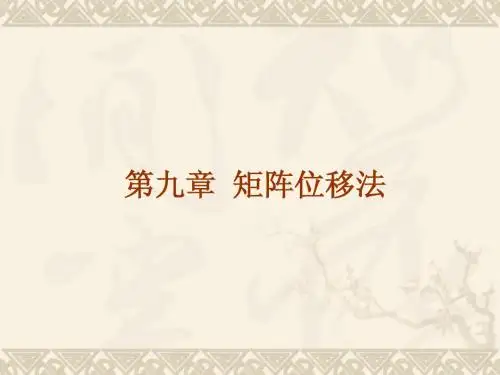 结构力学教学第九章矩阵