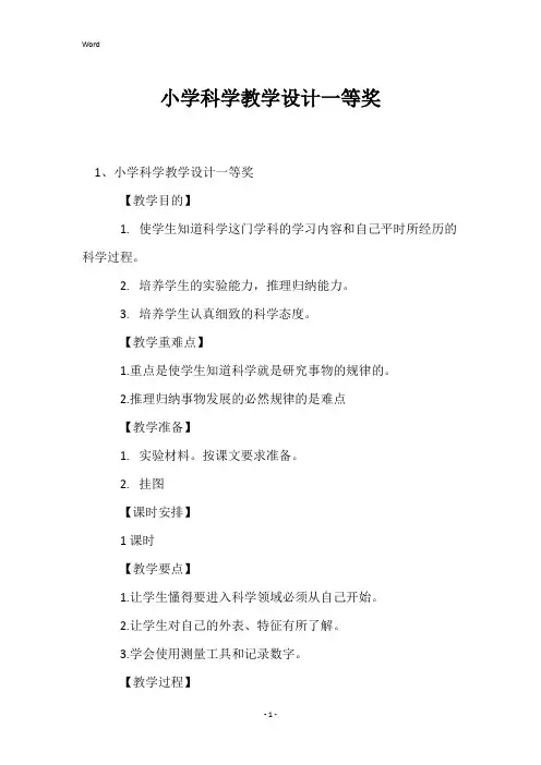 小学科学教学设计一等奖