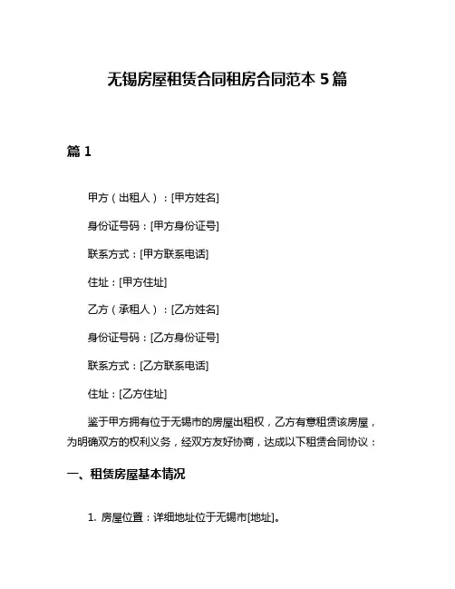 无锡房屋租赁合同租房合同范本5篇