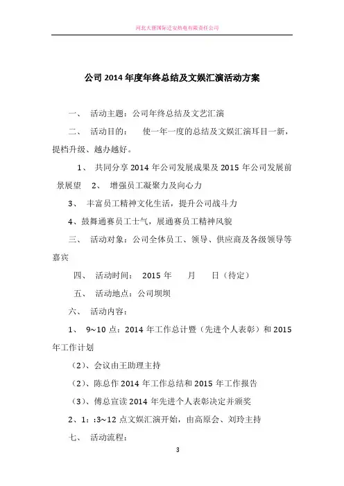 公司2014年度年终晚会活动方案