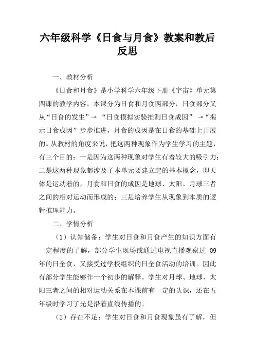 六年级科学《日食与月食》教案和教后反思