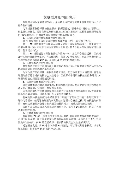 聚氨酯增塑剂的应用