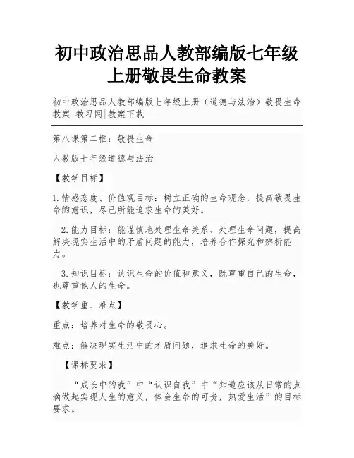 初中政治思品人教部编版七年级上册敬畏生命教案