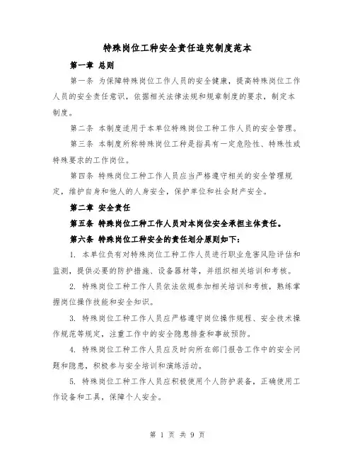 特殊岗位工种安全责任追究制度范本(三篇)