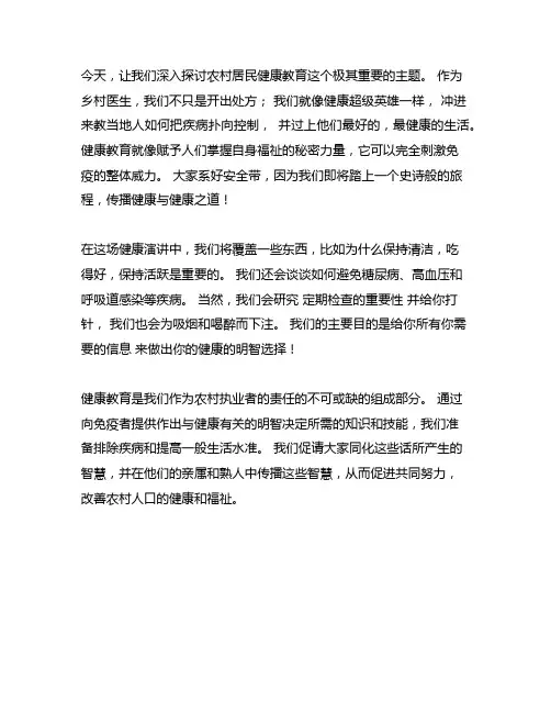 乡村医生健康教育知识讲座内容范文