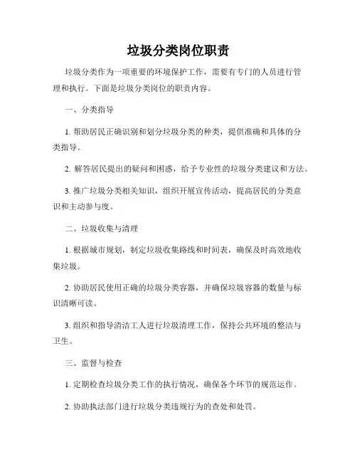垃圾分类岗位职责