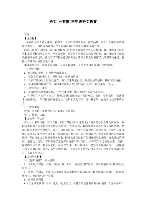 语文 -石榴_三年级语文教案
