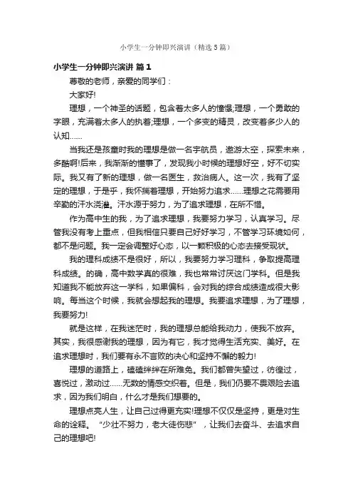 小学生一分钟即兴演讲（精选5篇）
