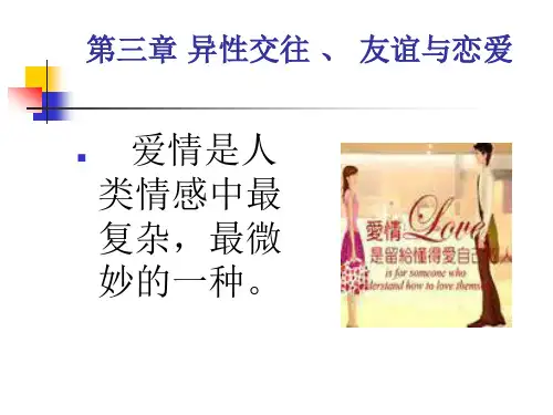 大学生性健康知识课件(第三章)