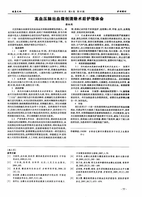高血压脑出血微创清除术后护理体会