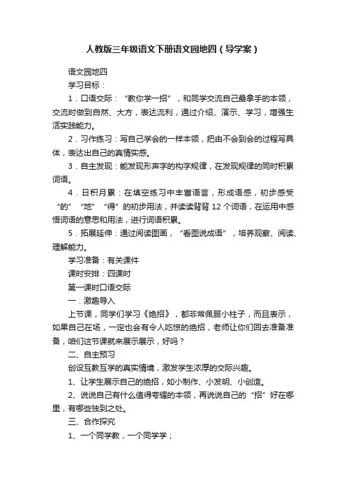人教版三年级语文下册语文园地四（导学案）