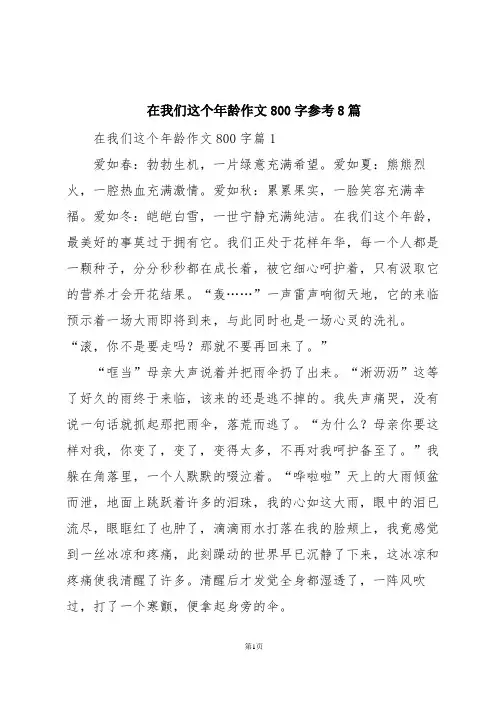 在我们这个年龄作文800字参考8篇