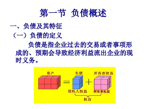 负债与流动负债概述47页PPT