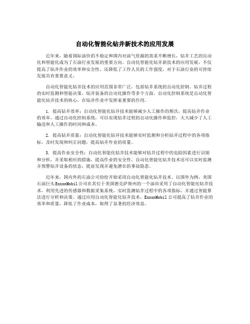自动化智能化钻井新技术的应用发展