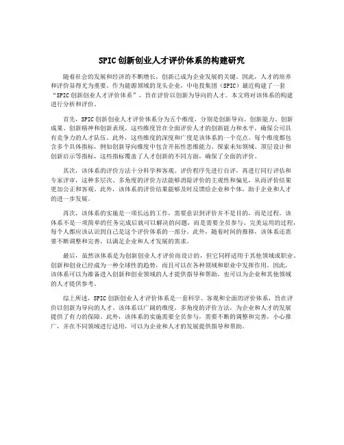SPIC创新创业人才评价体系的构建研究