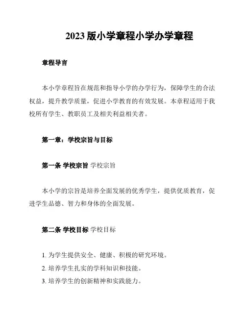 2023版小学章程小学办学章程
