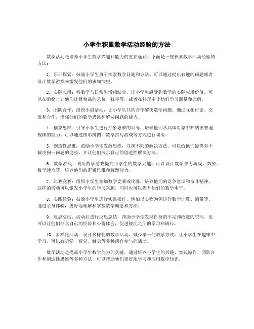 小学生积累数学活动经验的方法