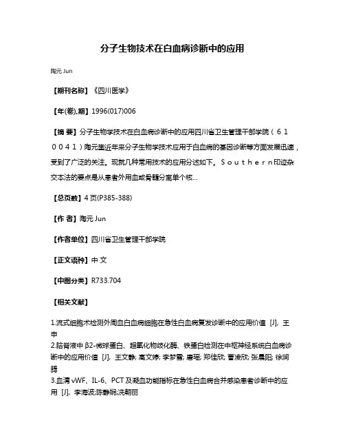 分子生物技术在白血病诊断中的应用