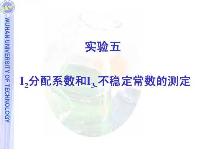 I2分配系数和I3-不稳定常数的测定
