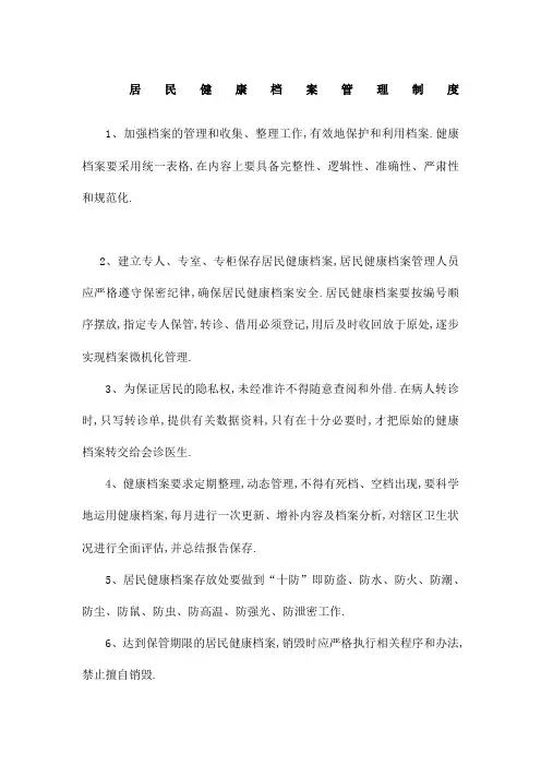 居民健康档案管理规定