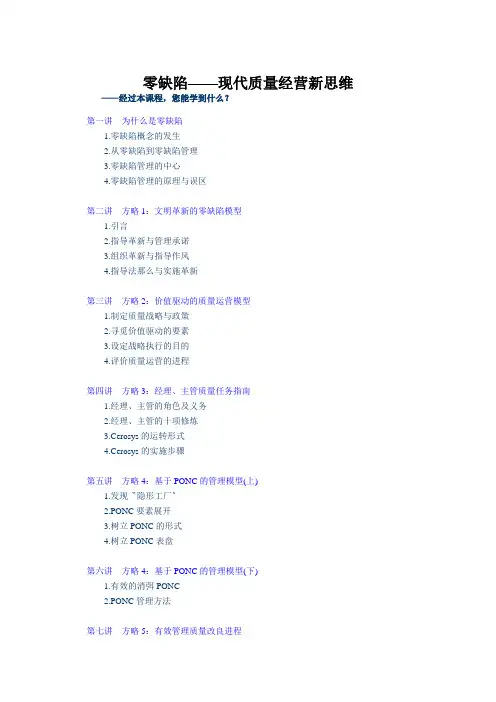 零缺陷——现代质量经营新思维