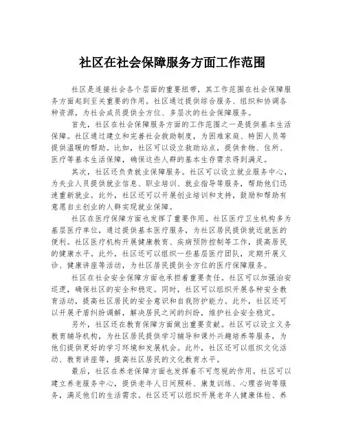 社区在社会保障服务方面工作范围