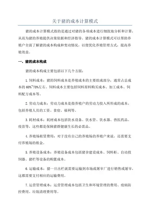 关于猪的成本计算模式