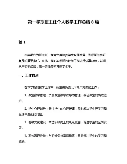 第一学期班主任个人教学工作总结8篇
