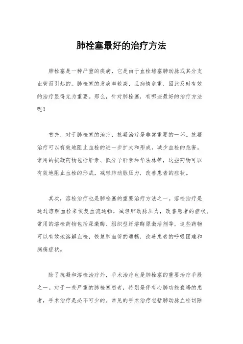 肺栓塞最好的治疗方法