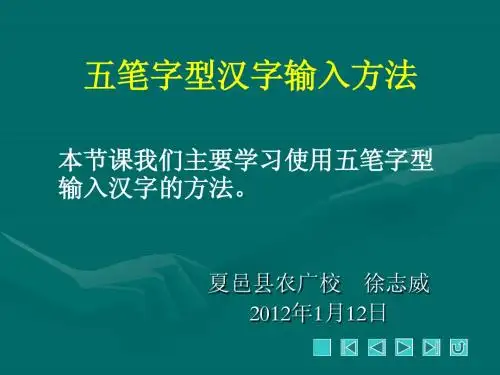 五笔字型汉字输入方法