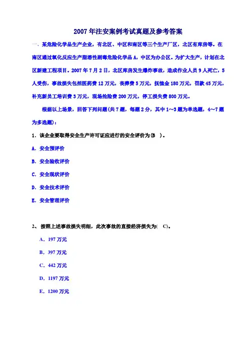 2007年案例分析真题及参考答案