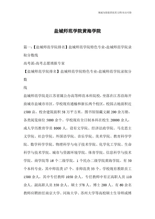盐城师范学院黄海学院