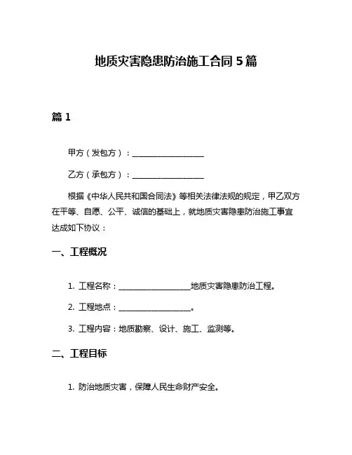 地质灾害隐患防治施工合同5篇