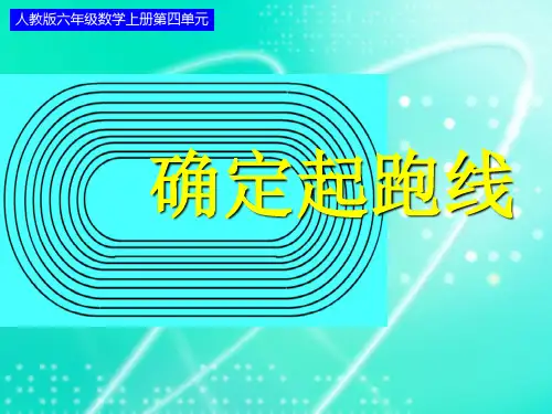 人教版六年级数学上册第四单元第八课时_确定起跑线