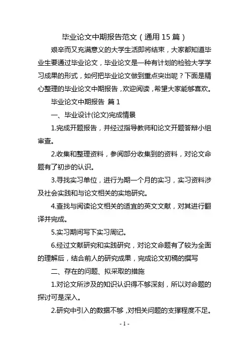 毕业论文中期报告范文(通用15篇)