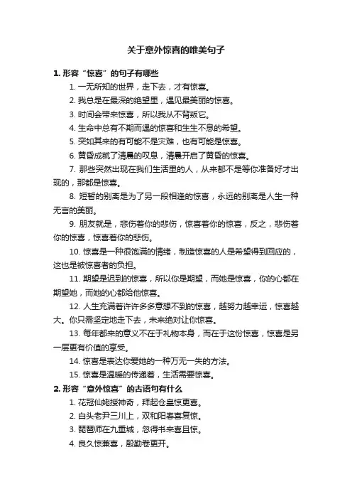 关于意外惊喜的唯美句子